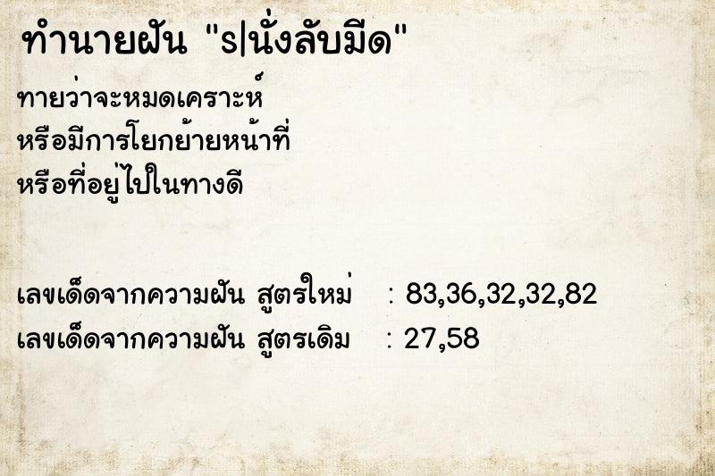 ทำนายฝัน s|นั่งลับมีด